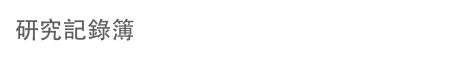 研究記錄簿