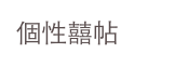 個性囍帖